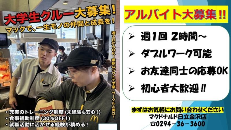 マクドナルド日立金沢店 アルバイト募集情報2