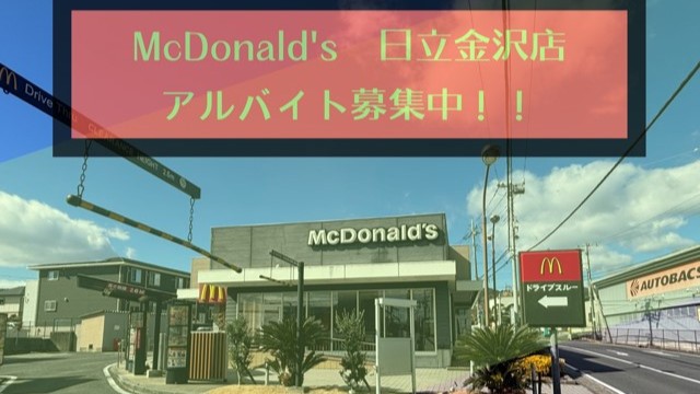 マクドナルド日立金沢店 アルバイト募集情報1