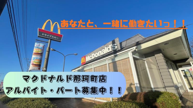 マクドナルド那珂町店 アルバイト募集情報3