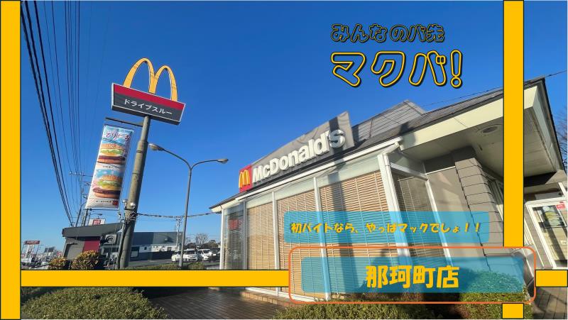 マクドナルド那珂町店 アルバイト募集情報1