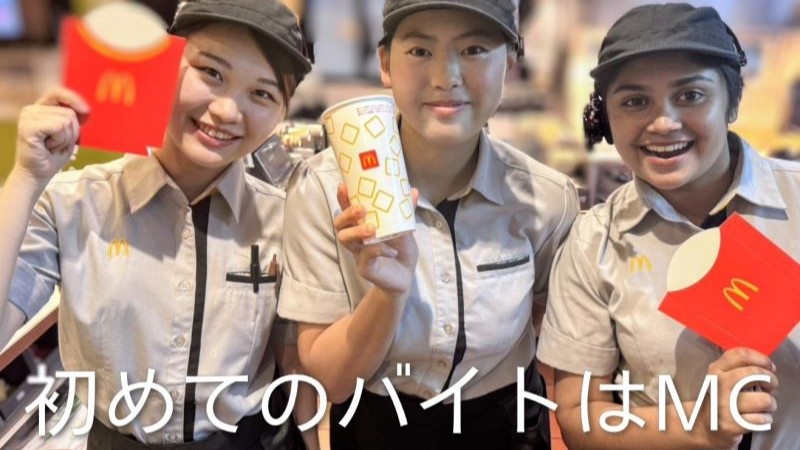 マクドナルド守谷ジョイフル本田店 アルバイト募集情報4