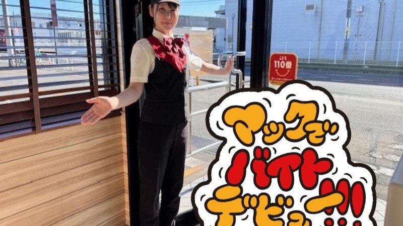 マクドナルド５０号下館店 アルバイト募集情報2