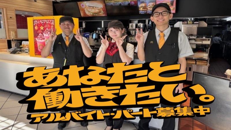 マクドナルド５０号下館店 アルバイト募集情報3