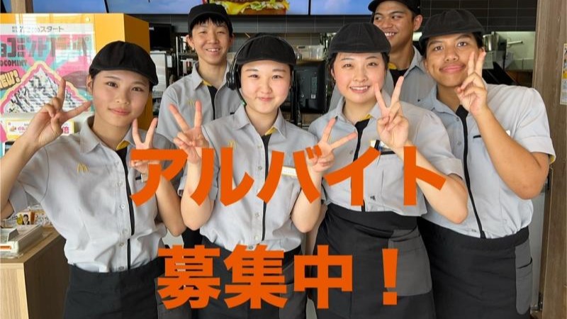 マクドナルド水海道バイパス店 アルバイト募集情報1