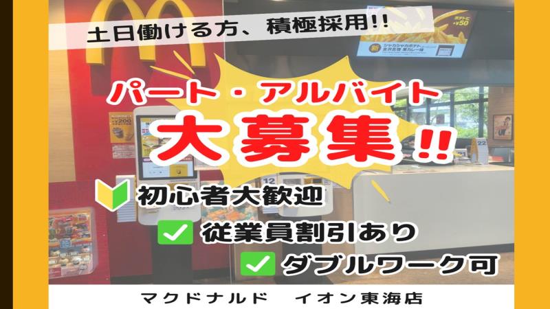 マクドナルドイオン東海店 アルバイト募集情報2