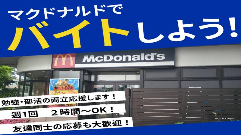 マクドナルドイオン東海店 アルバイト募集情報3