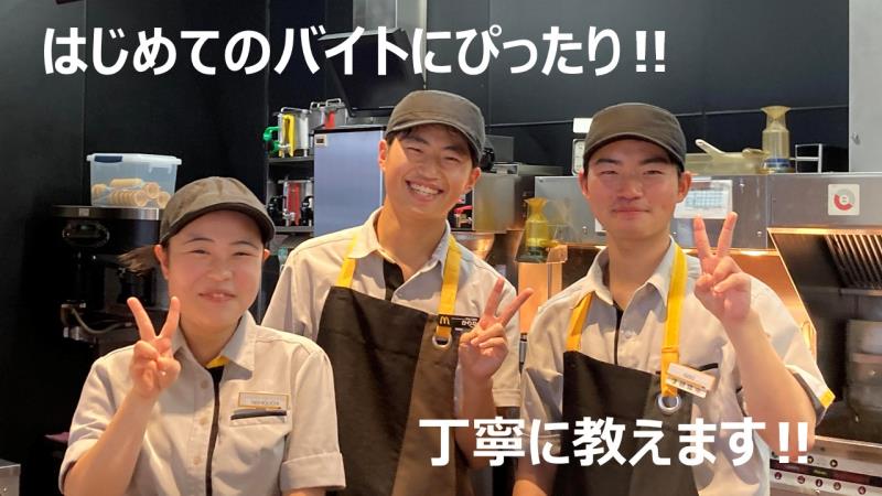 マクドナルド那珂町ＤＣＭ店 アルバイト募集情報1