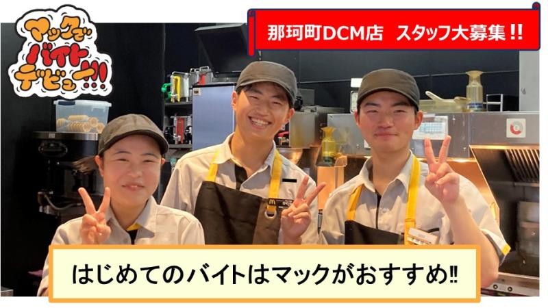 マクドナルド那珂町ＤＣＭ店 アルバイト募集情報1