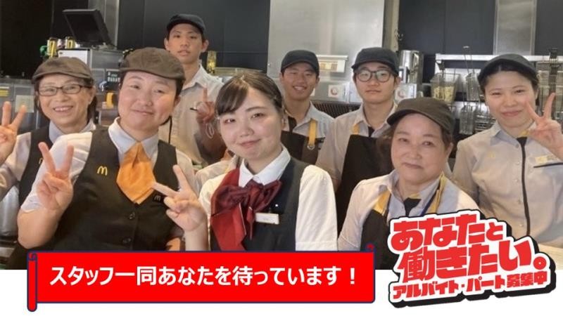 マクドナルド那珂町ＤＣＭ店 アルバイト募集情報2