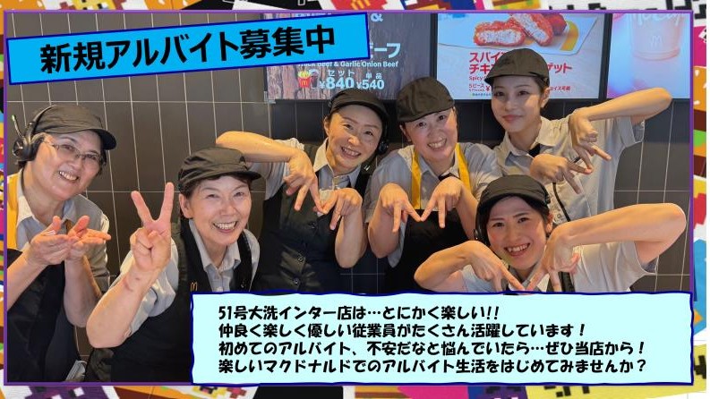マクドナルド５１号大洗インター店 アルバイト募集情報2