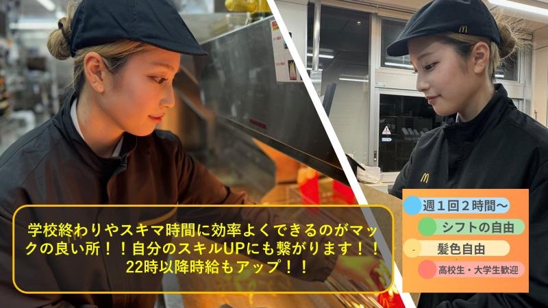 マクドナルド５１号大洗インター店 アルバイト募集情報3