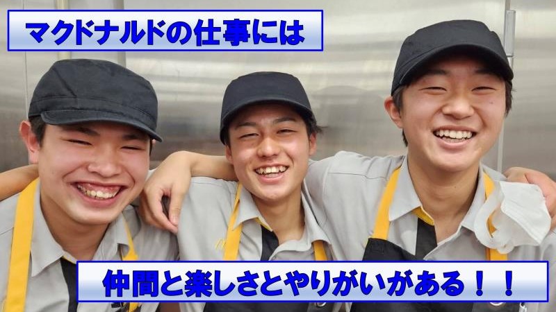 マクドナルド５１号大洗インター店 アルバイト募集情報2