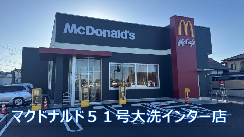 マクドナルド５１号大洗インター店 アルバイト募集情報1