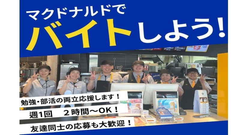 マクドナルドひたちなか昭和通り店 アルバイト募集情報3