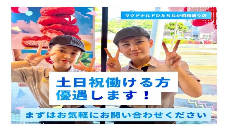 マクドナルドひたちなか昭和通り店 アルバイト募集情報4