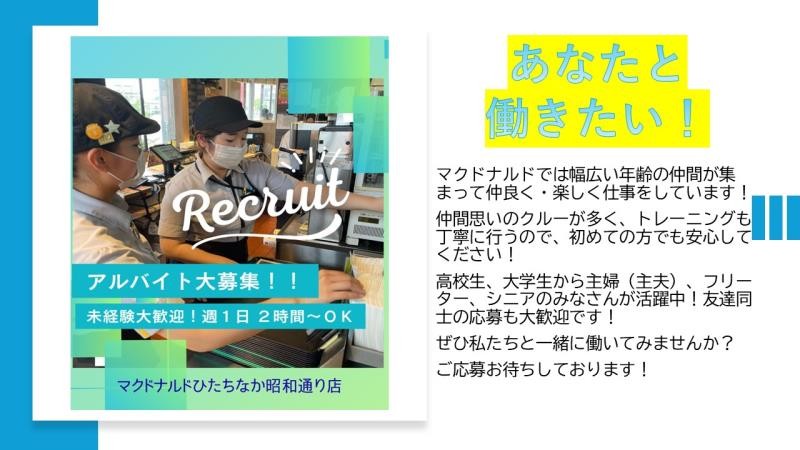 マクドナルドひたちなか昭和通り店 アルバイト募集情報1