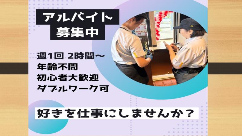 マクドナルドひたちなか昭和通り店 アルバイト募集情報2