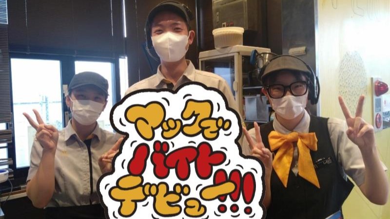 マクドナルド５０号結城バイパス店 アルバイト募集情報1