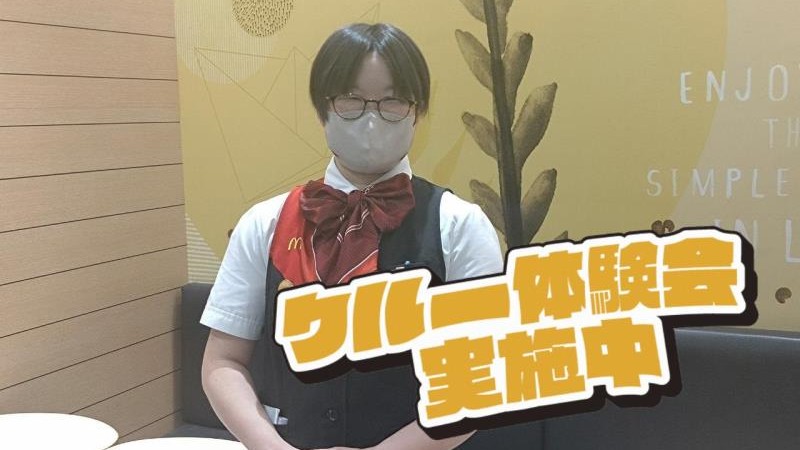マクドナルド５０号結城バイパス店 アルバイト募集情報1