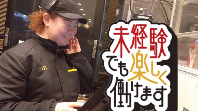 マクドナルド５０号結城バイパス店 アルバイト募集情報4