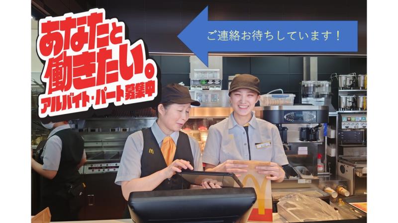 マクドナルド高萩モールベイシア店 アルバイト募集情報1