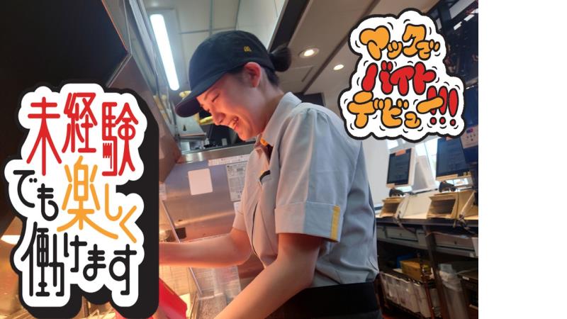マクドナルド高萩モールベイシア店 アルバイト募集情報2