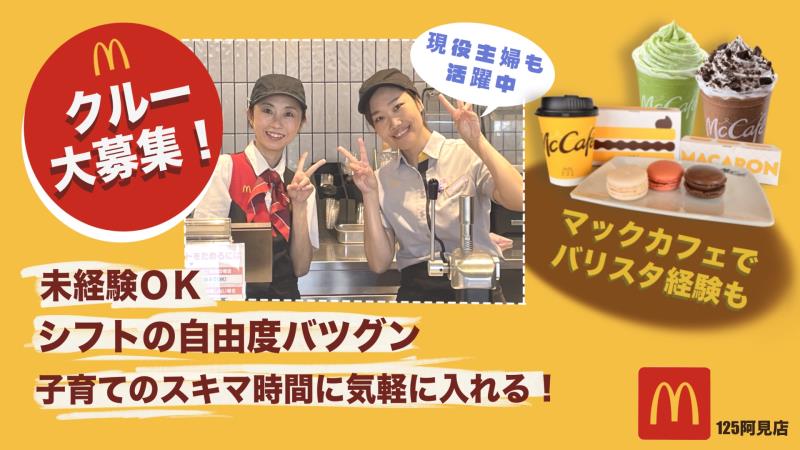 マクドナルド１２５阿見店 アルバイト募集情報5