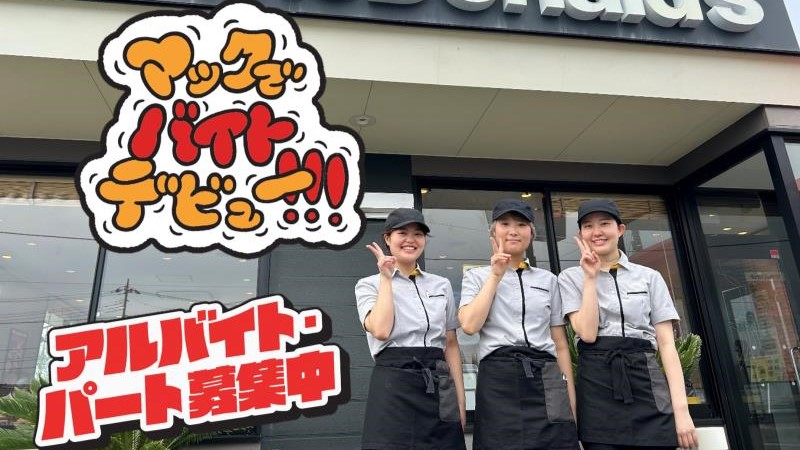 公式 マクドナルド １１８水戸中河内店 アルバイト パート求人情報 日本マクドナルド株式会社