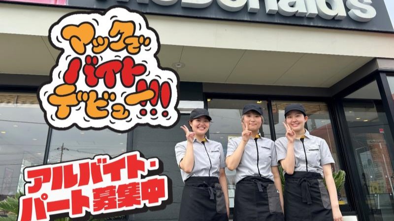 公式 マクドナルド １１８水戸中河内店 アルバイト パート求人情報 日本マクドナルド株式会社