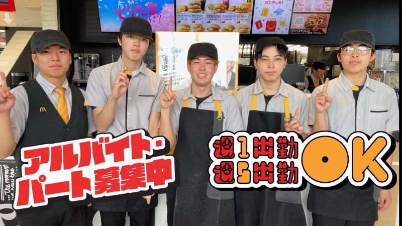 マクドナルドに学ぶパート・アルバイト採用・活用の極意: 募集