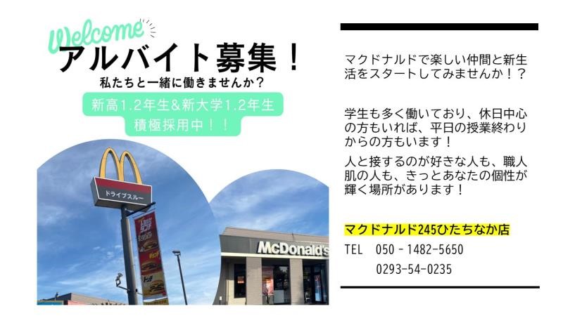 マクドナルド２４５ひたちなか店 アルバイト募集情報2