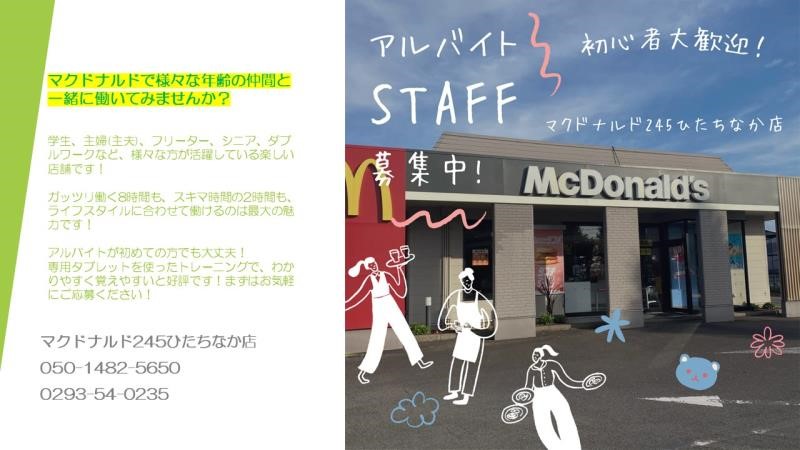 マクドナルド２４５ひたちなか店 アルバイト募集情報5