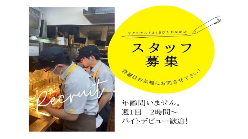 マクドナルド２４５ひたちなか店 アルバイト募集情報2