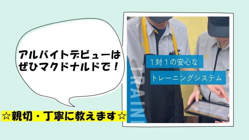 マクドナルド２４５ひたちなか店 アルバイト募集情報1