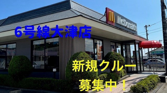 マクドナルド６号線大津店 アルバイト募集情報1