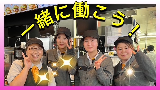 マクドナルド６号線大津店 アルバイト募集情報2