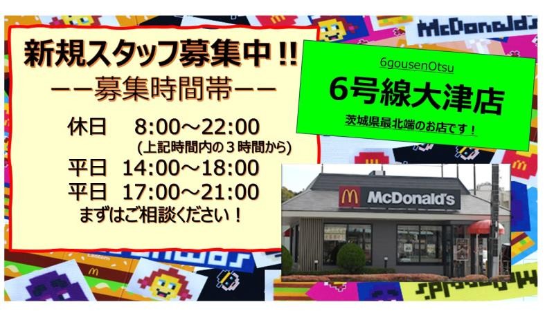 マクドナルド６号線大津店 アルバイト募集情報1