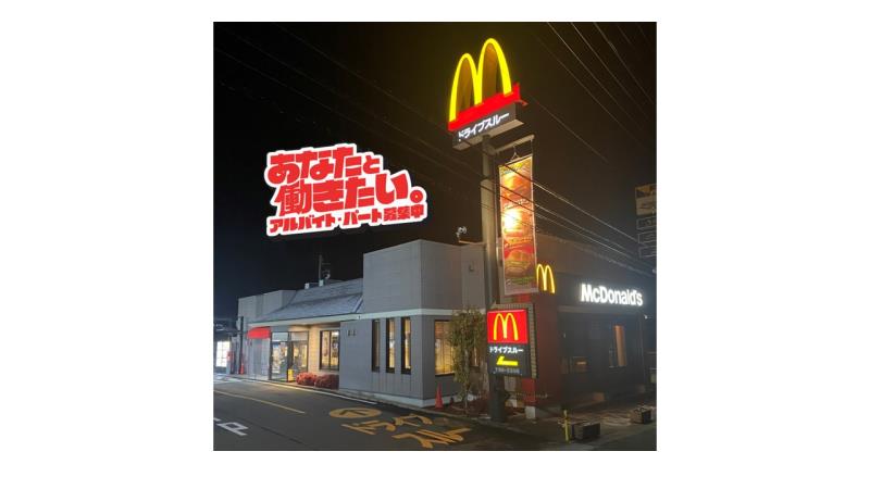 マクドナルド日立小木津店 アルバイト募集情報1