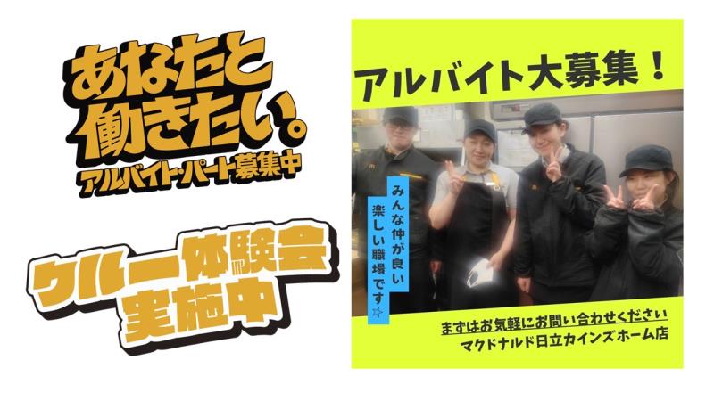 マクドナルド日立カインズホーム店 アルバイト募集情報1