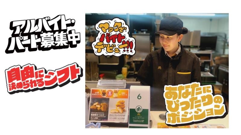 マクドナルド日立カインズホーム店 アルバイト募集情報3