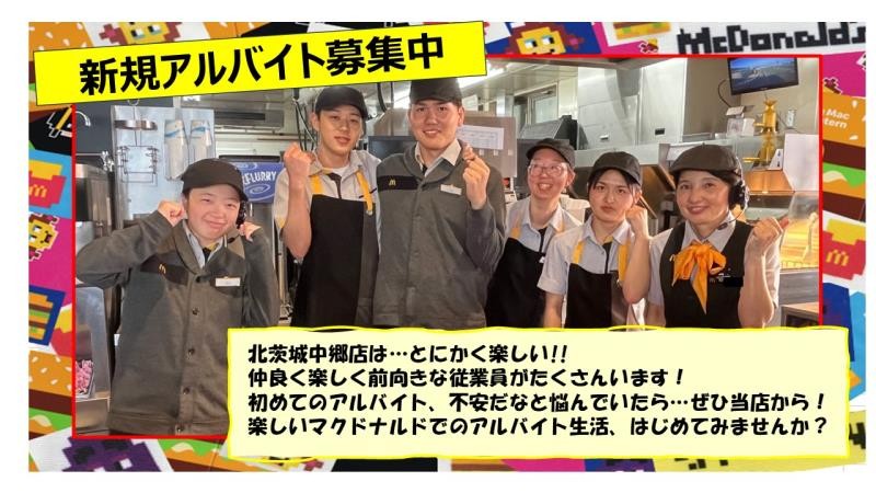 マクドナルド北茨城中郷店 アルバイト募集情報2