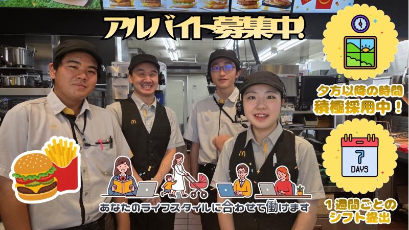 マクドナルドひたちなか高場店 アルバイト募集情報1