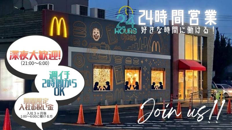 マクドナルドひたちなか高場店 アルバイト募集情報3