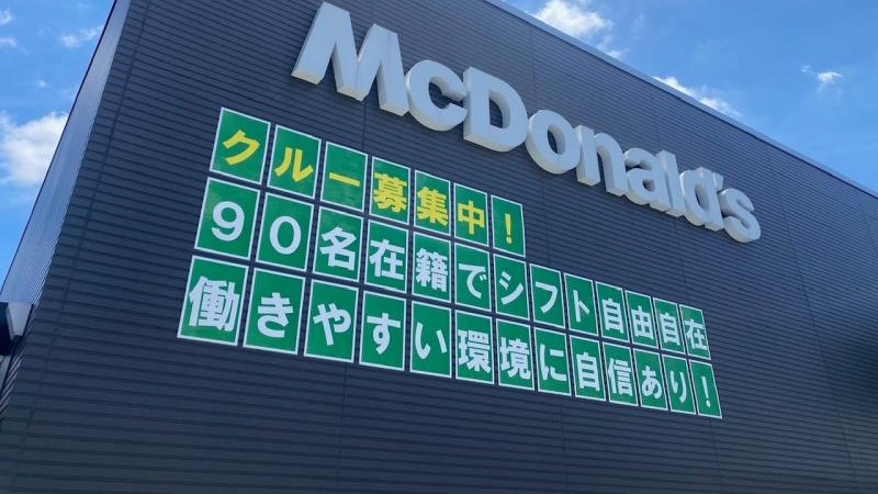 公式 マクドナルド つくば研究学園店 アルバイト パート求人情報 日本マクドナルド株式会社