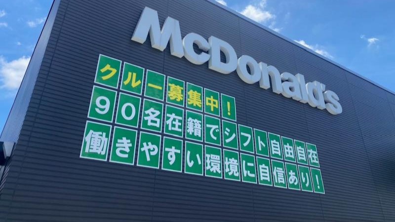 マクドナルドつくば研究学園店 アルバイト募集情報5