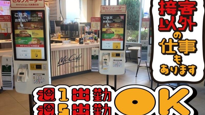 マクドナルド１２５下妻店 アルバイト募集情報3