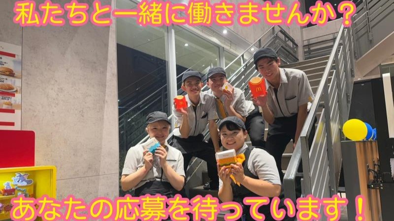 マクドナルド３５４つくば上横場店 アルバイト募集情報5