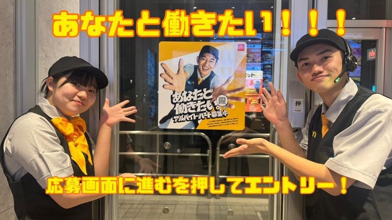 マクドナルド３５４つくば上横場店 アルバイト募集情報4