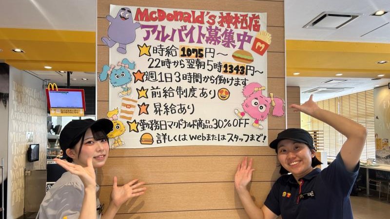 マクドナルド神栖店 アルバイト募集情報5