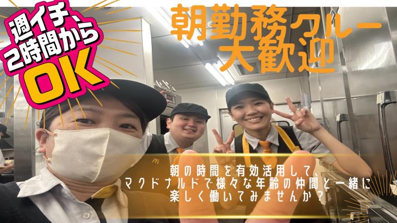 マクドナルド神栖店 アルバイト募集情報1